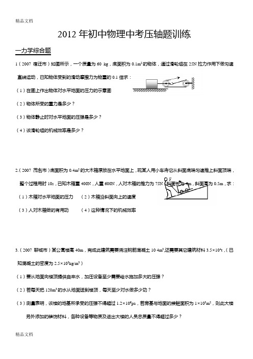 初中物理中考压轴题训练——力学综合题上课讲义