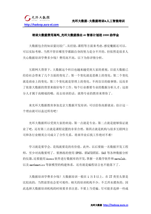 培训大数据费用高吗_光环大数据推出AI智客计划送2000助学金