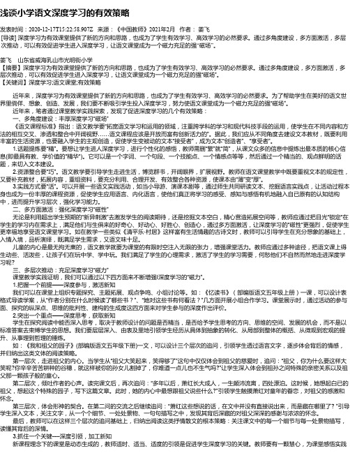 浅谈小学语文深度学习的有效策略