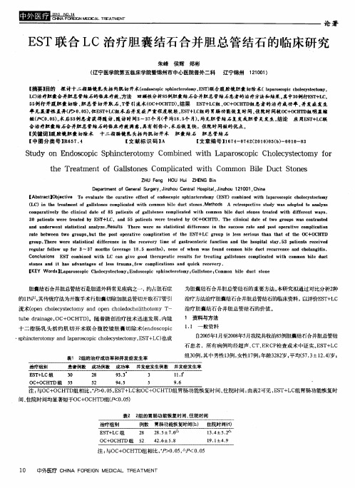 EST联合LC治疗胆囊结石合并胆总管结石的临床研究