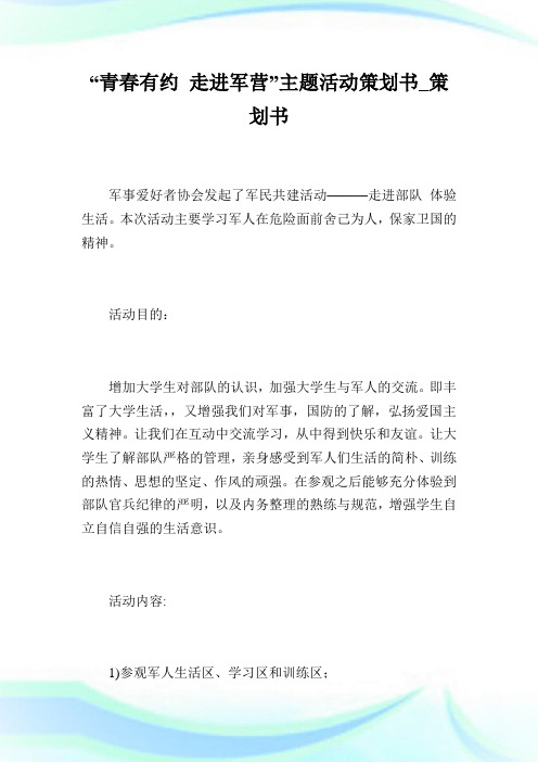 青春有约走进军营主题活动策划书.doc