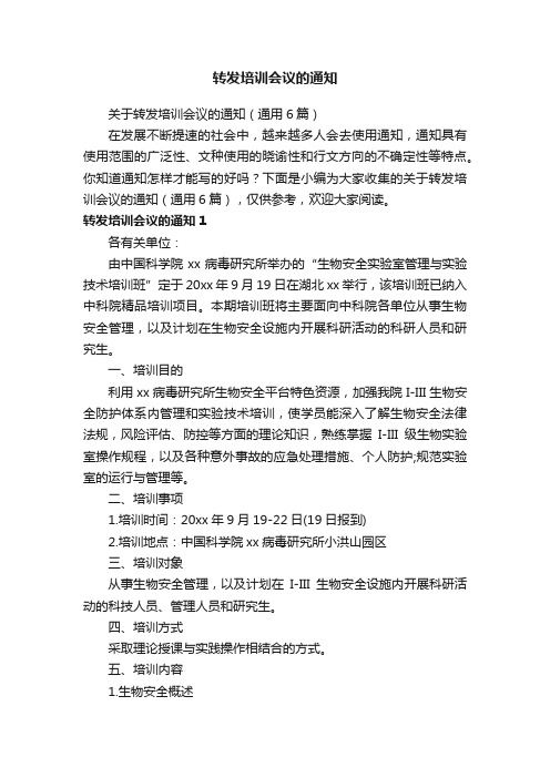 关于转发培训会议的通知（通用6篇）