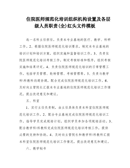 住院医师规范化培训组织机构设置及各层级人员职责(全)红头文件模板