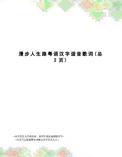 漫步人生路粤语汉字谐音歌词