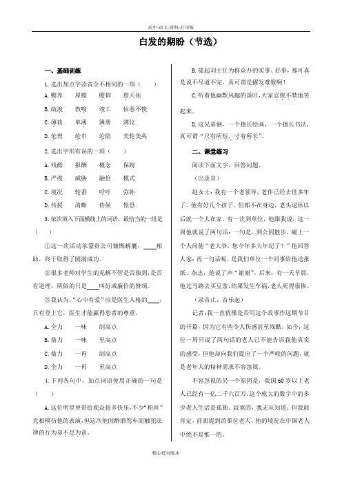 苏教版选修语文选修高一选修高中语文 4.10《白发的期盼节选》同步练习苏教版必修4
