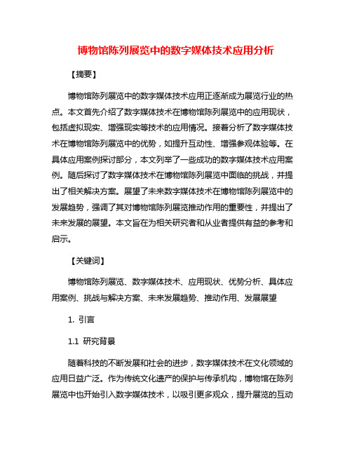 博物馆陈列展览中的数字媒体技术应用分析