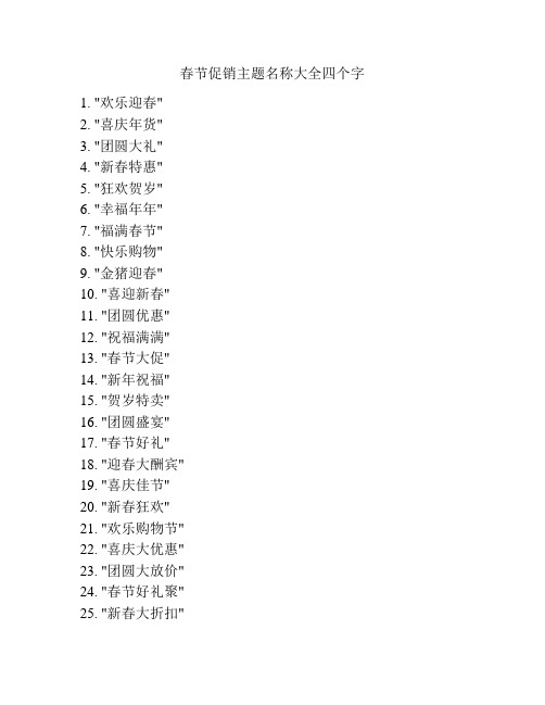 春节促销主题名称大全四个字