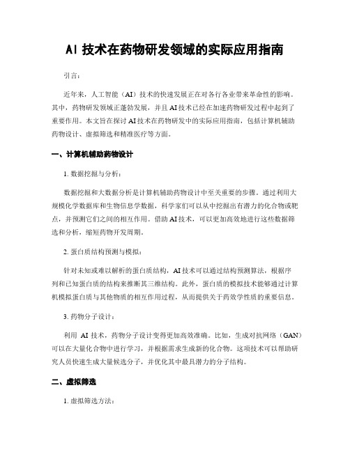 AI技术在药物研发领域的实际应用指南