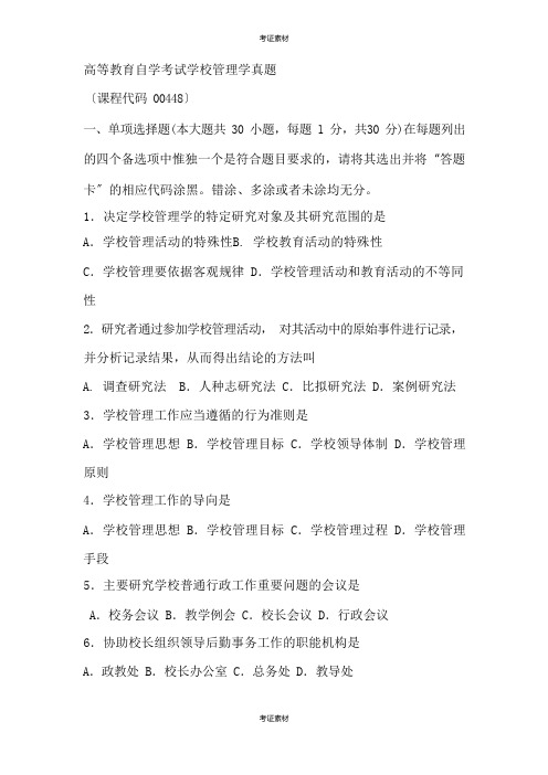 学校管理学复习题及答案