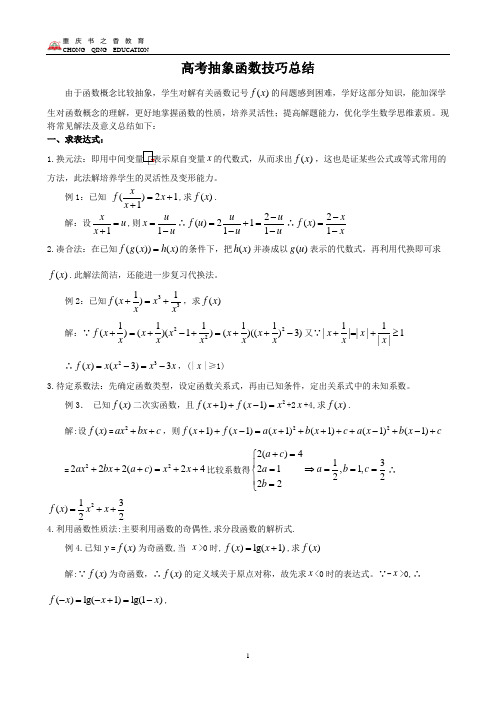 抽象函数解题题型大全(例题含标准答案)