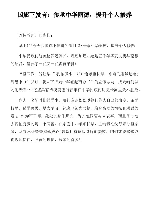 国旗下发言传承中华丽德,提升个人修养