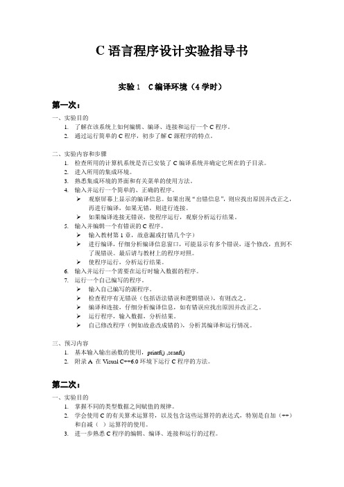 2017《C语言程序设计》实验指导书(32学时)