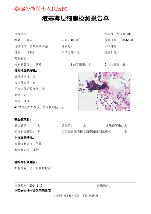 液基薄层细胞检测报告单