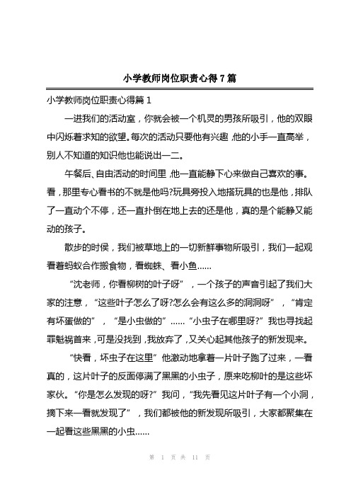 2023年小学教师岗位职责心得7篇