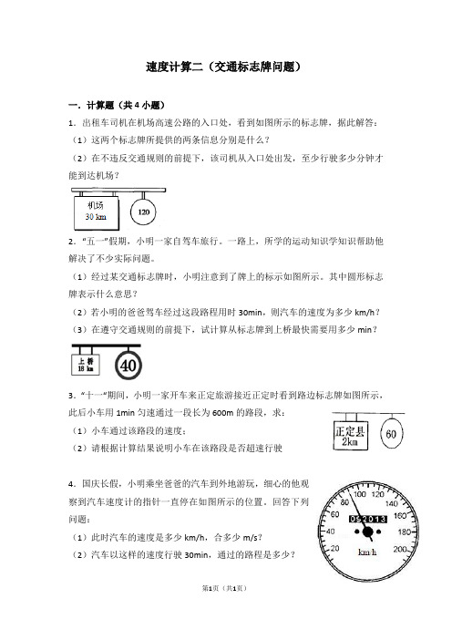 速度计算二(交通标志牌问题)