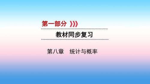 中考数学一轮复习第一部分教材同步复习第八章统计与概率第31讲概率及其应用实用课件