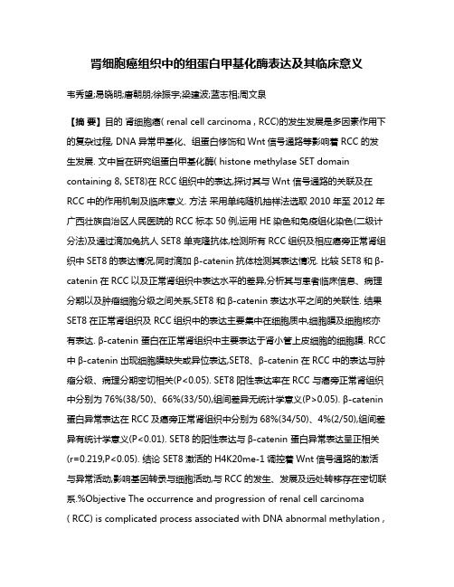 肾细胞癌组织中的组蛋白甲基化酶表达及其临床意义