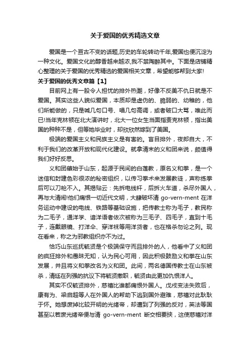 关于爱国的优秀精选文章