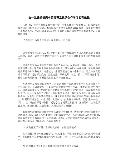 由一堂课浅谈高中英语课堂教学合作学习的有效性