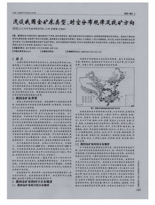 浅谈我国金矿床类型、时空分布规律及找矿方向