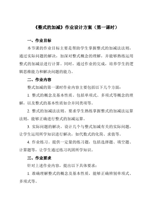 《9.6整式的加减》作业设计方案-初中数学沪教版上海七年级第一学期