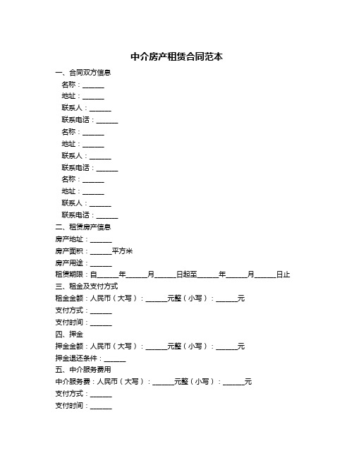 中介房产租赁合同范本