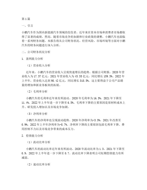 小鹏_财务问题分析报告(3篇)