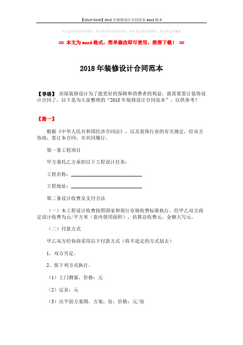 【2018-2019】2018年装修设计合同范本word版本 (6页)
