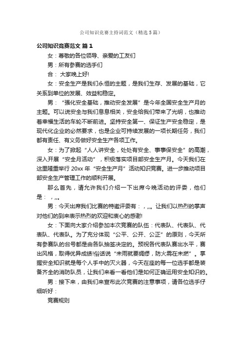 公司知识竞赛主持词范文（精选5篇）