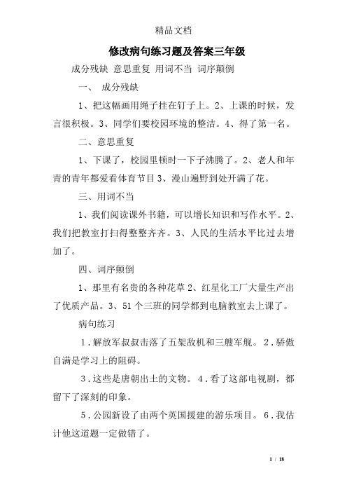 修改病句练习题及答案三年级