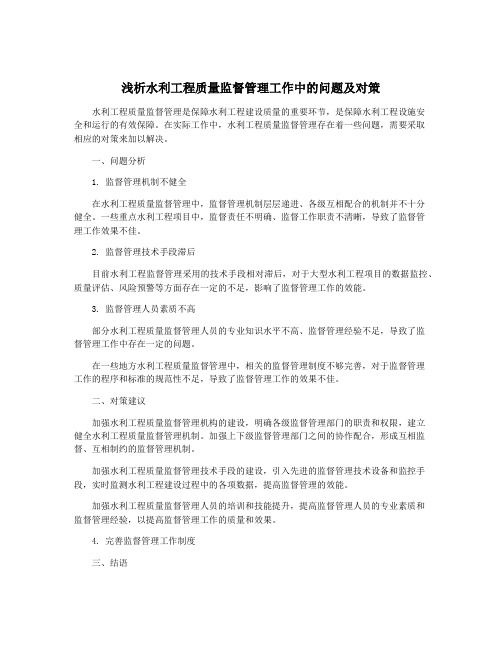 浅析水利工程质量监督管理工作中的问题及对策