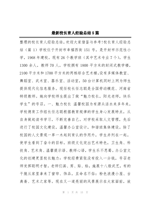 最新校长育人经验总结5篇