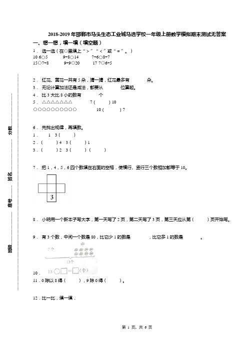 2018-2019年邯郸市马头生态工业城马选学校一年级上册数学模拟期末测试无答案