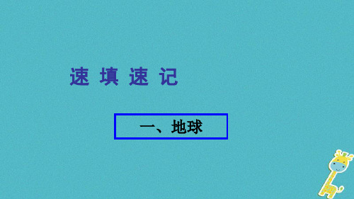 人教通用2018年中考地理总复习一地球课件