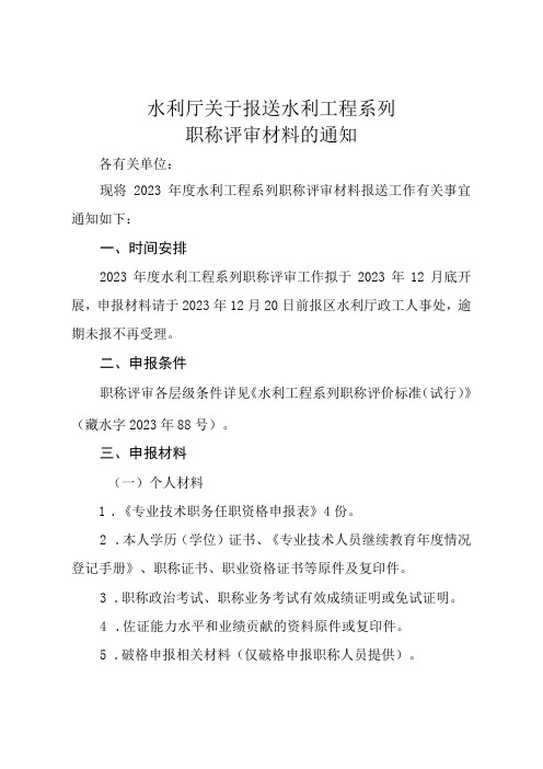 关于报送水利工程系列职称评审材料的通知