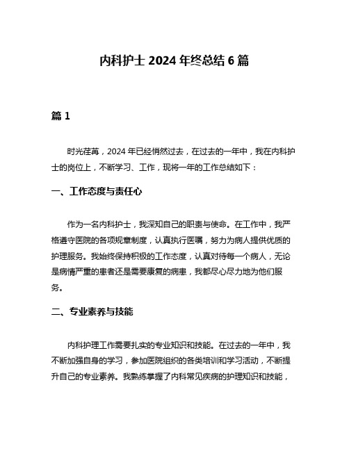 内科护士2024年终总结6篇