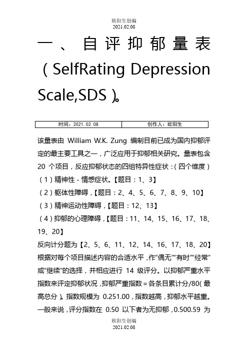 焦虑抑郁量表维度划分及评分方法之欧阳生创编