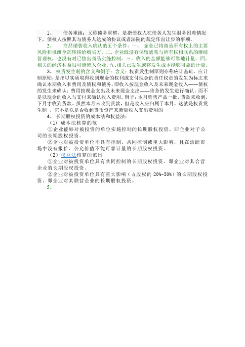 会计简答题 Microsoft Word 文档