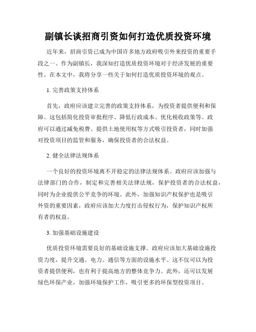 副镇长谈招商引资如何打造优质投资环境