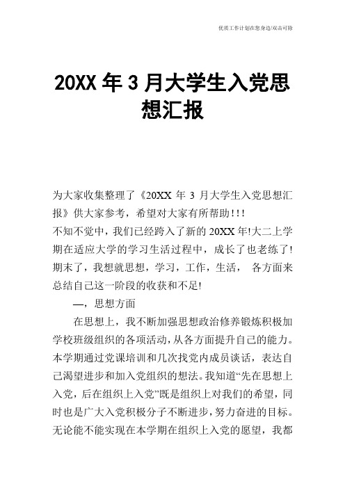 【申请书】20XX年3月大学生入党思想汇报