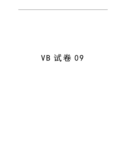 最新VB试卷09