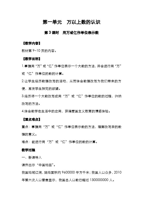 西师版小学数学四年级上册  用万或亿作单位表示数  