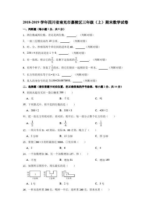 2018-2019学年四川省南充市嘉陵区三年级(上)期末数学试卷 含答案 人教版