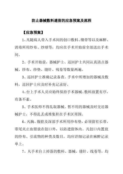 防止器械敷料遗留的应急预案及流程