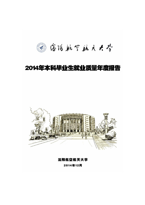 沈阳航空航天大学2014年本科毕业生就业质量年度报告