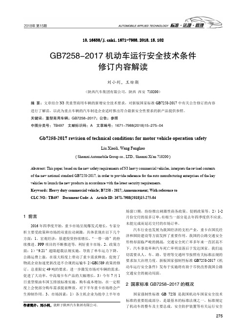 GB7258-2017机动车运行安全技术条件修订内容解读