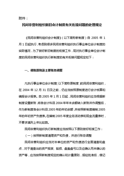 民间非营利组织新旧会计制度有关衔接问题的处理规定-mof