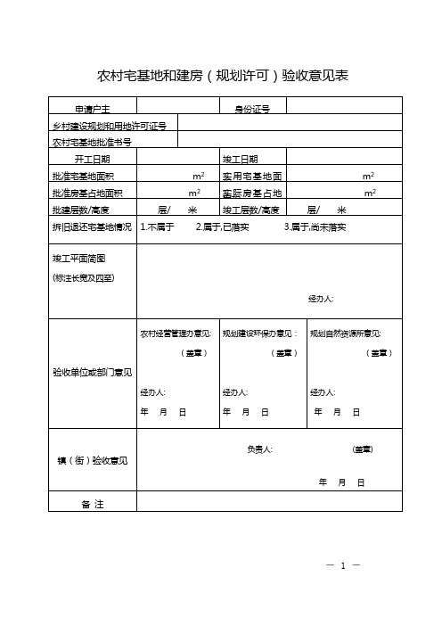 农村宅基地和建房(规划许可)验收意见表