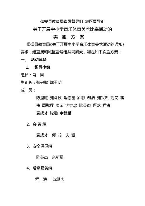 城区督导组关于开展中小学音乐体育美术比赛活动的实施方案