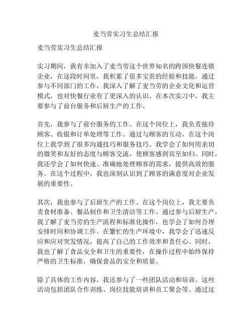 麦当劳实习生总结汇报